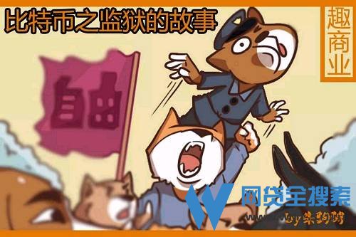 美国比特币进监狱了吗(美国比特币进监狱了吗知乎)